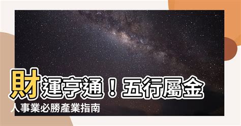 金類工作|【屬於金的行業】財運亨通！五行屬金人事業必勝產業指南